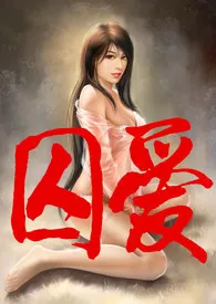(ABO)囚爱(高H、简/繁)