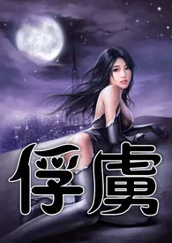 俘虏(高H、SM、简/繁)
