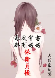 每次穿书都有好好保卫贞操(简体版)