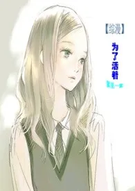 【综漫】为了活着(限)