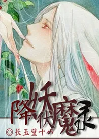 降妖伏魔录(重口H)(繁简合一)