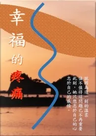 幸福的疼痛 (雨之恋 下集) (第二部:相恋)