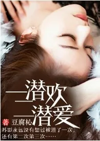 【娱乐圈】一潜欢二潜爱(简体)