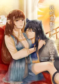 我的禽兽男人(限)
