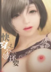 快穿之不够,还要