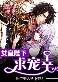 女皇陛下求宠幸(NP限)