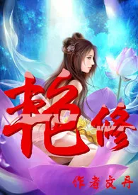 艳修(简)