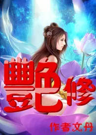 艳修(繁)