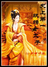 史上第一纨绔女太子(np,h,乱伦)