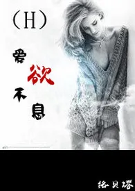 (H)爱欲不息