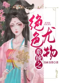 系统之绝色尤物(繁)