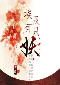 穿越之埃及有只妖(限)