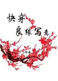 (快穿)良缘写意