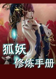 狐妖修炼手册(NP,H)