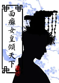 面瘫女皇倾天下(简)