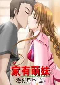 家有萌妹(H)