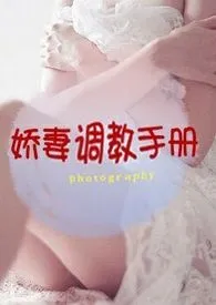 娇妻调教手册(高H,NP)