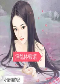 淫乱体验馆(高H/np/简)