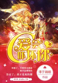 C,爱会吓坏你