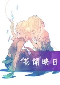 花开映日(BL)