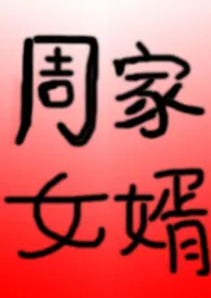 周家女婿(双性,NP)