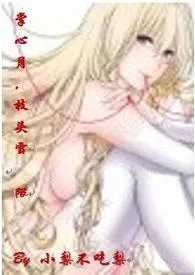 掌心月,枝头雪(限)(简)
