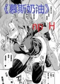 慕斯奶油(np H)