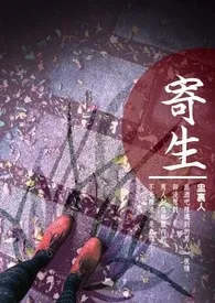 寄生(高H,重口)