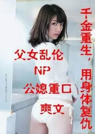 重生千金复仇记 (简体)