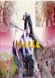 兽兽的童养媳 (简体)(H)