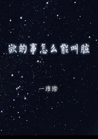 欲的事怎幺能叫脏(h)