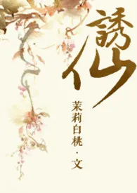 诱仙(1v1)H