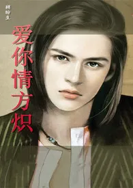 爱你情方炽(H)