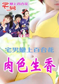 宅男宅女肉色生香(限)