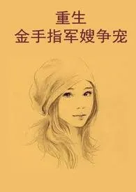 重生金手指军嫂争宠 h 文