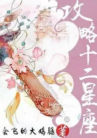 (伪快穿)攻略十二星座