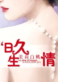 日久生情(简)(H、1V1、先虐后甜)
