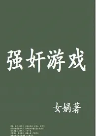 强奸游戏(快穿)