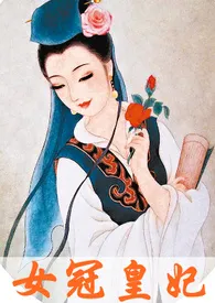 女冠皇妃(宋代宫廷房中术,1v1双修H)