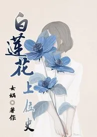 白莲花上位史(原名: 《白莲花(NP)》)