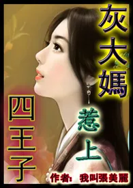 灰大妈惹上四王子(1女N男,高H文,有虐有甜)