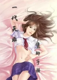 【重生娱乐圈】一代天后集邮手册(高H)