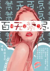 快穿之百无禁忌 (繁)
