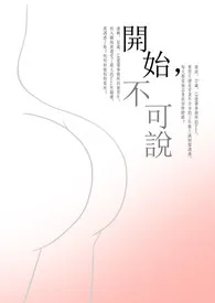 开始,不可说(H)繁体
