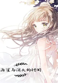 海笙与消失的时间(《每次穿书都有好好保卫贞操》同人)