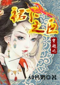 穿越之裙下之臣(NP,权谋宠虐,后宫)
