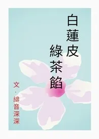 白莲皮,绿茶馅 (np)
