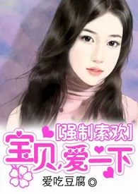 【NPH】强制索欢:宝贝,爱一下