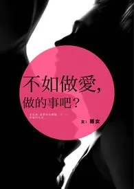 不如做爱,做的事吧?