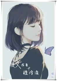辣文作者是性冷淡(繁)